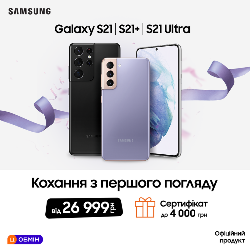 Новенький Galaxy S21 і сертифікат до 4000 грн на аксесуари у додачу!