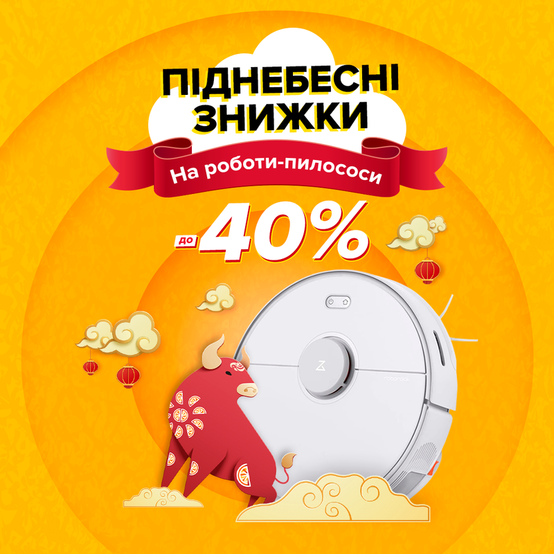 Кращі ціни на ґаджети для прибирання