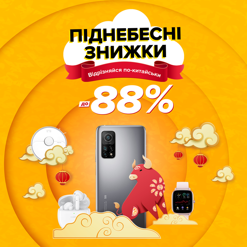 Піднебесні знижки