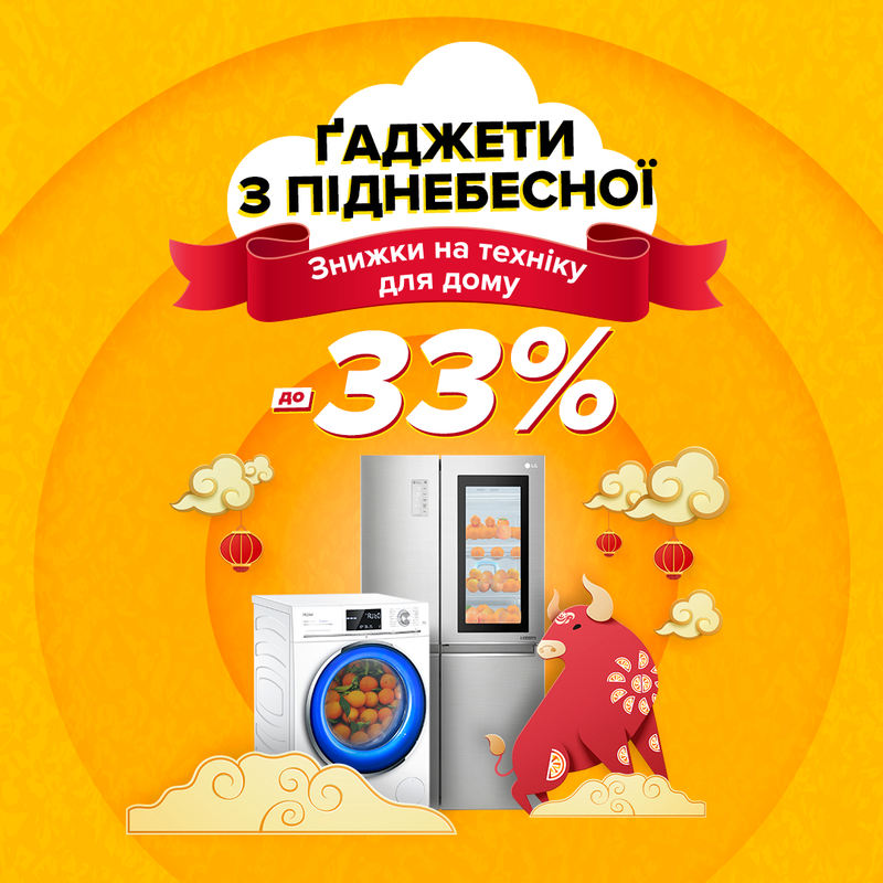Знижки до -33% на велику побутову техніку