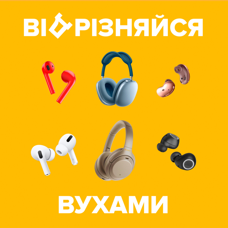 Відрізняйся вухами