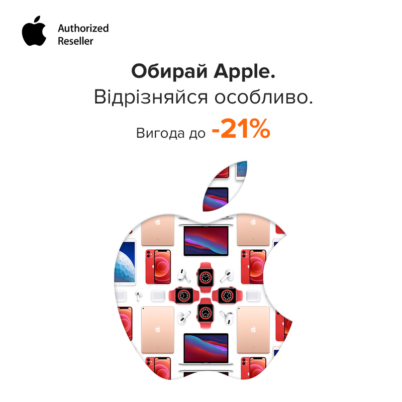 Спеціальна вигода на техніку Apple до -21%