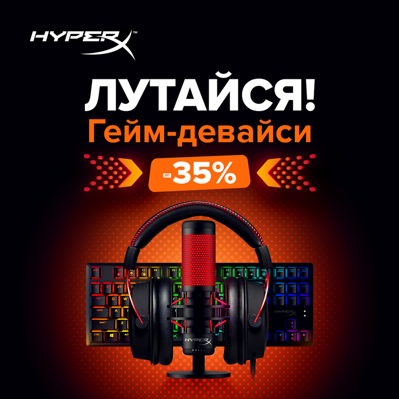 До -35% на гейм-девайси HyperX!