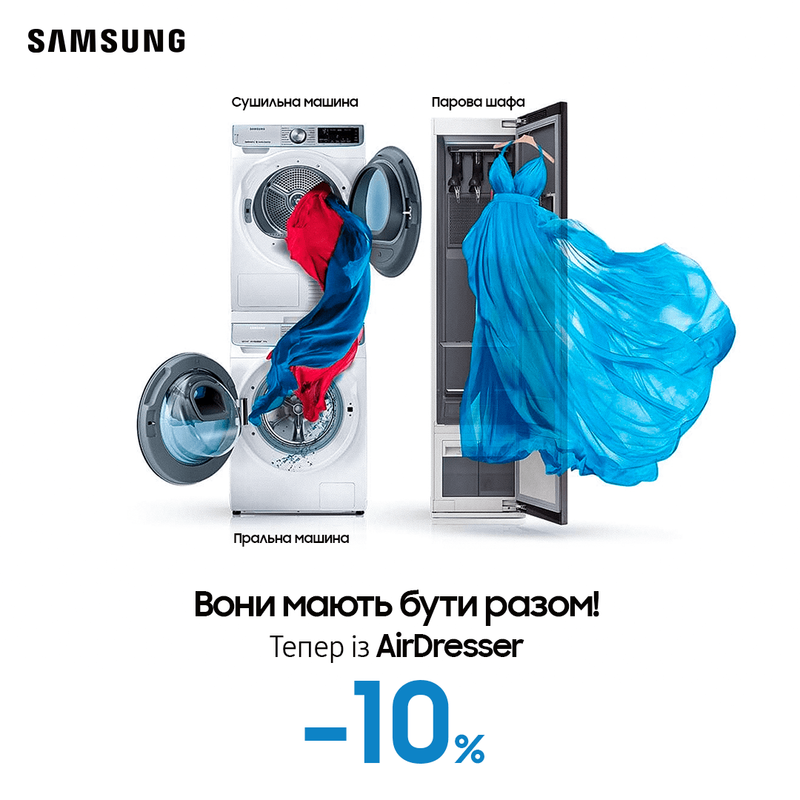 Отримай -10% на покупку пральної та сушильної машини Samsung