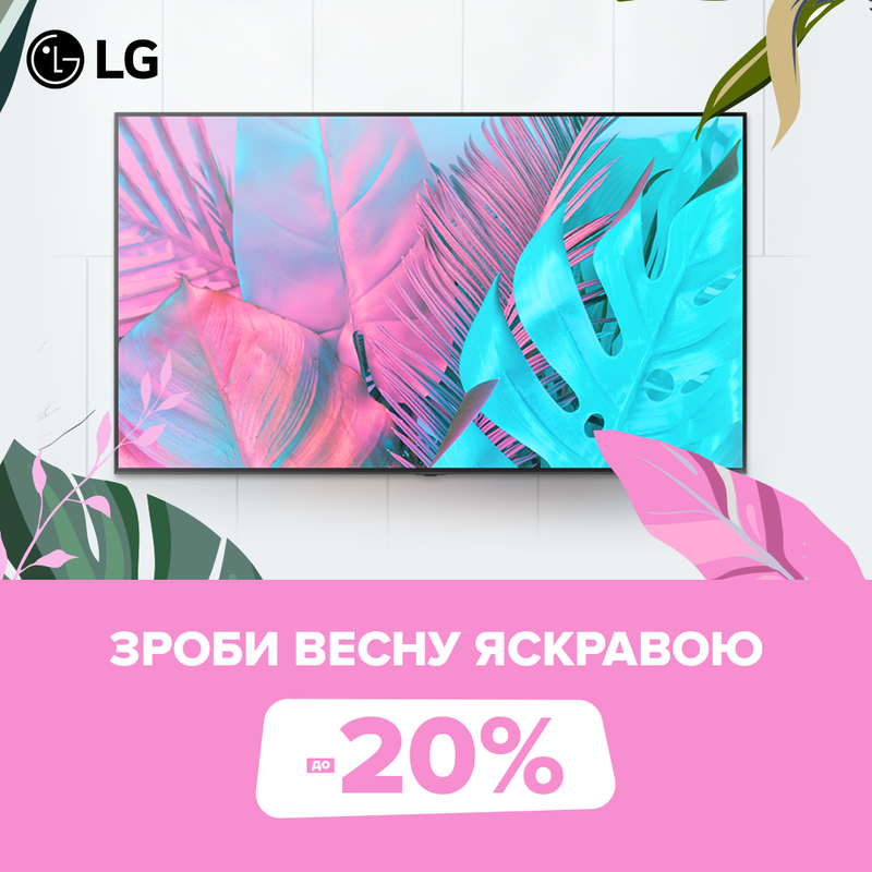 Проводжаємо травень з LG TV Spring