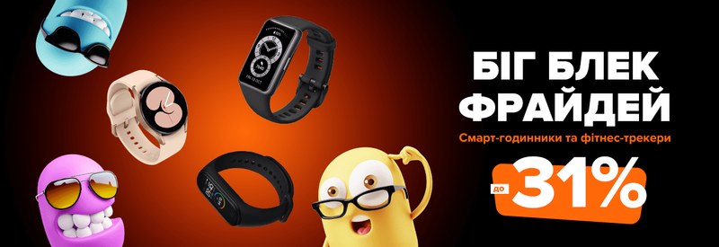 Big Black Friday! До -31% на смарт-годинники та фітнес-трекери