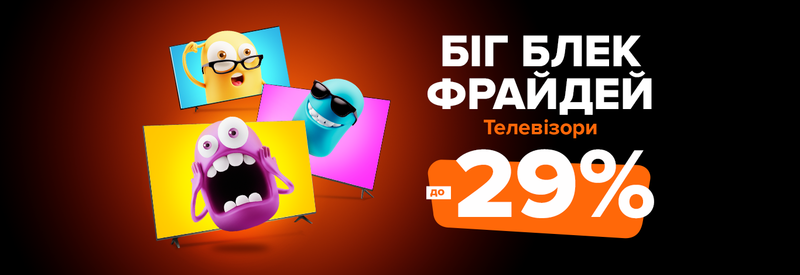 Лови знижку до -29% на телевізори - Біг Блек Фрайдей.