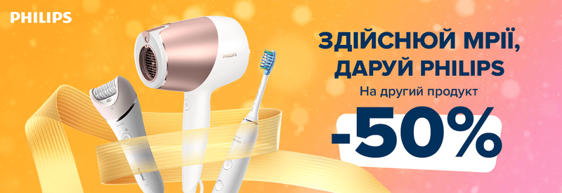 Даруй Philips! Отримай -50% на другий товар у чеку
