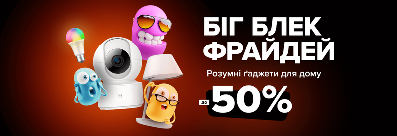 Лови знижку до -50% на розумні ґаджети для дому - Біг Блек Фрайдей.