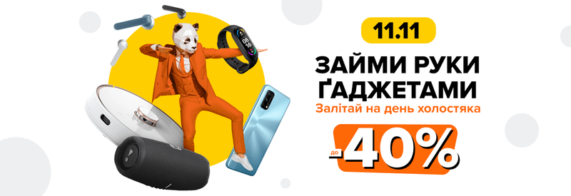 Займи руки ґаджетами!