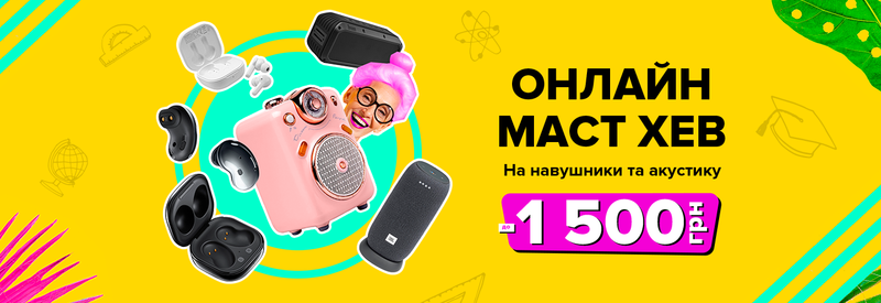Онлайн маст хев. До -1500 грн на навушники та акустику