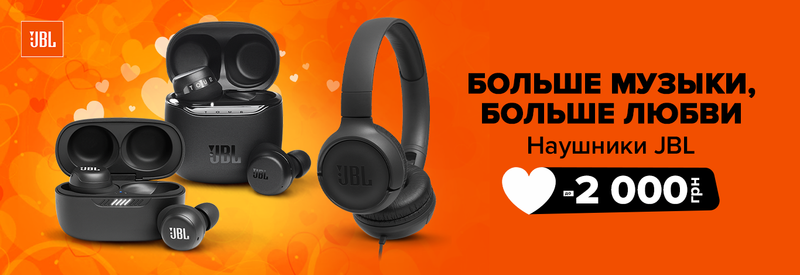 Більше музики, більше кохання! До -2 000 грн на навушники JBL