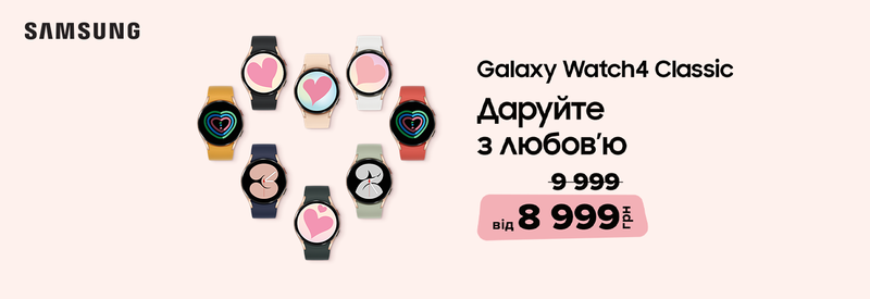 Даруйте з любов'ю! Вигода -1000 грн на Samsung Galaxy Watch4 Classic