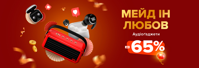 До -65% на навушники та акустику! Мейд ін любов