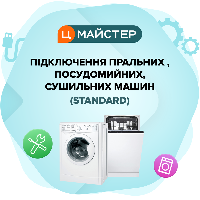 Подключение стиральных, посудомоечных, сушильных машин (Standard) фото