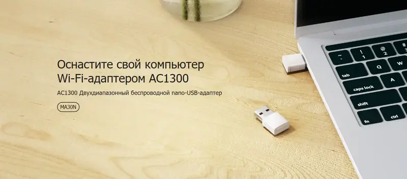 Wi-Fi-usb адаптер Mercusys MA30N AC1300 400+867 МбІт/с - фото - №1