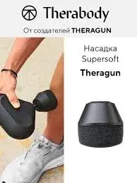 Насадка суперсофт Theragun - фото - №2