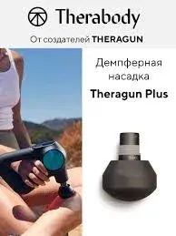 Демпферна насадка Theragun Pluse - фото - №2