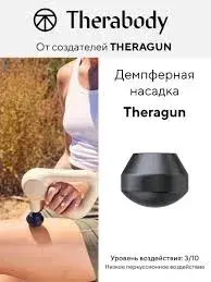 Демпферна насадка Theragun Pluse - фото - №3