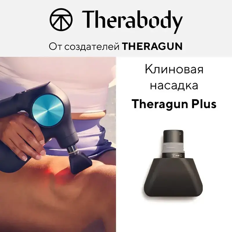 Клиновидная насадка Theragun Plus - фото - №1