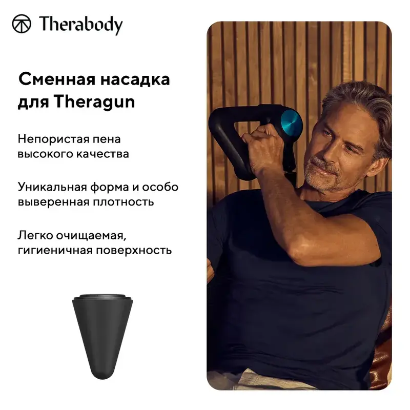 Насадка конусная Theragun - фото - №2