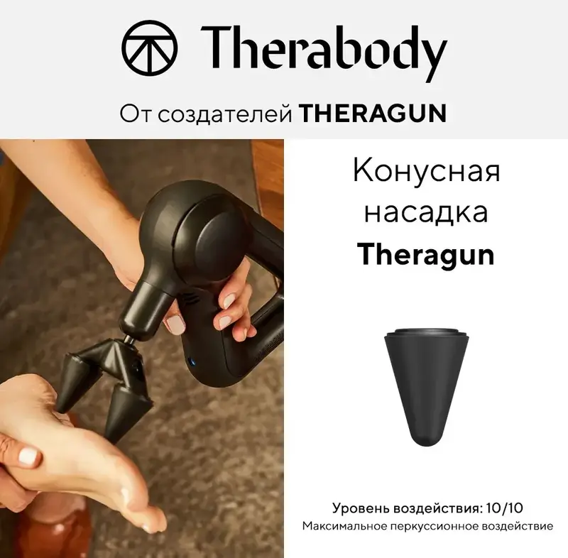 Насадка конусная Theragun - фото - №1