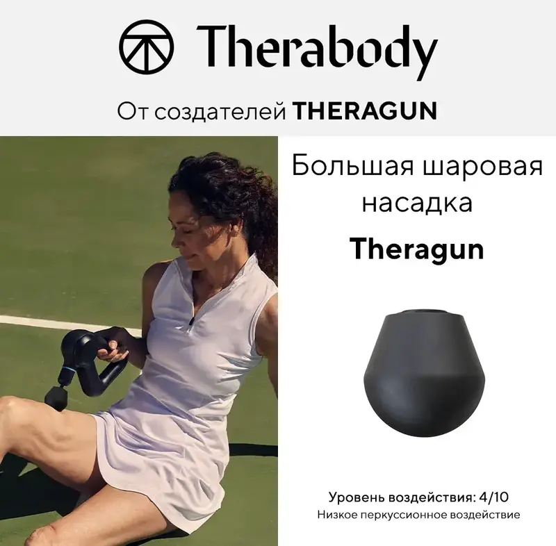 Большая насадка Theragun (шарик) - фото - №1