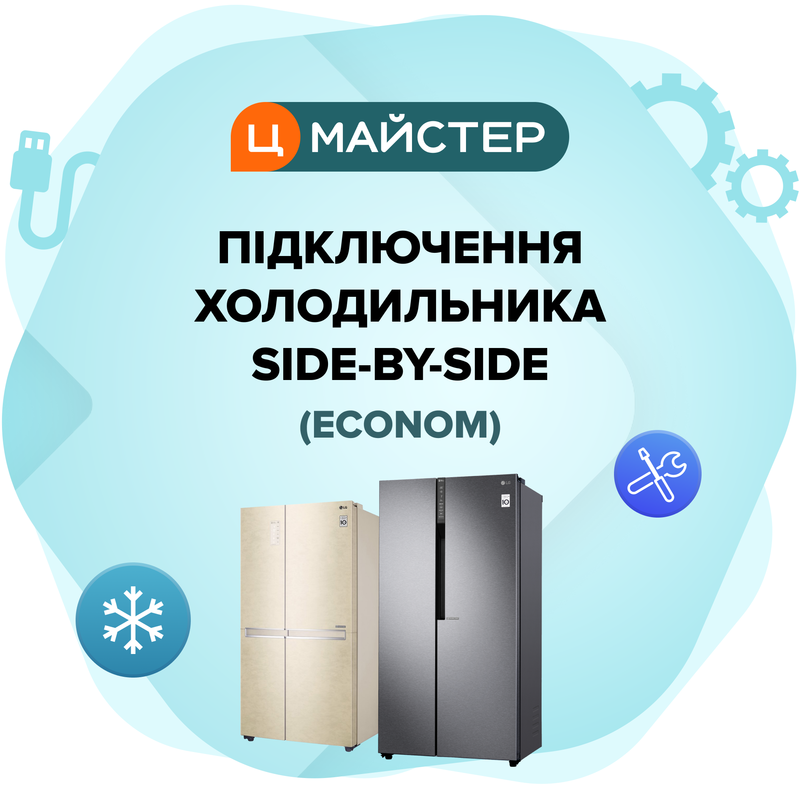 Підключення холодильника Side-by-Side (Econom) фото