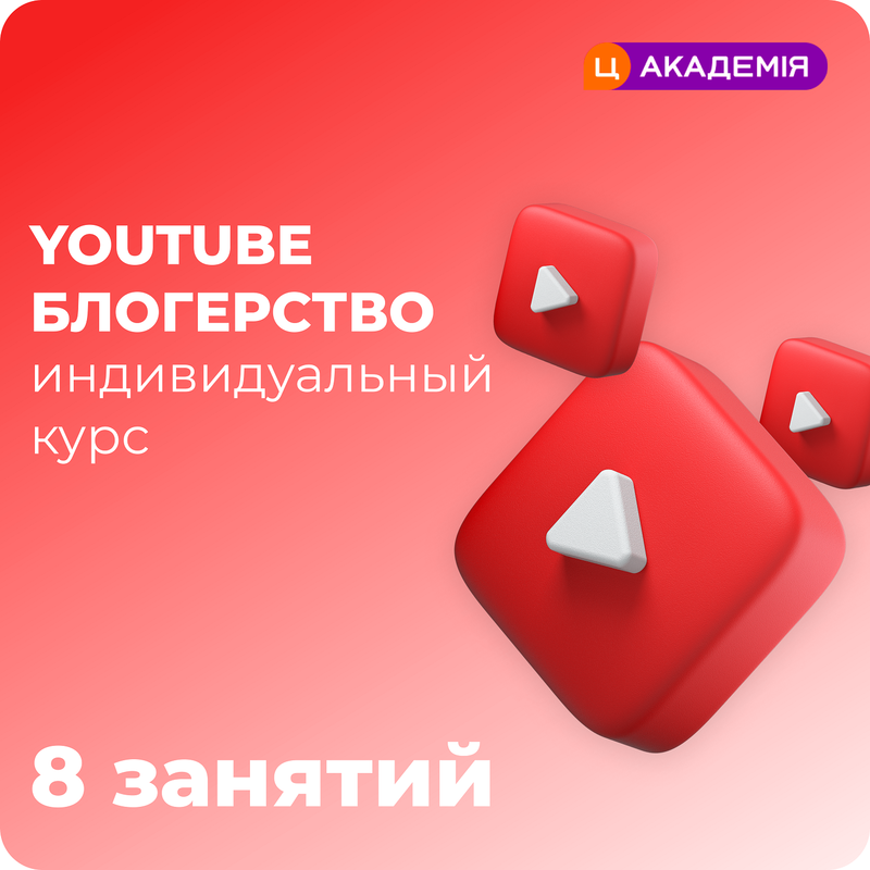 YouTube блогерство индивидуальный курс (8 занятий) фото