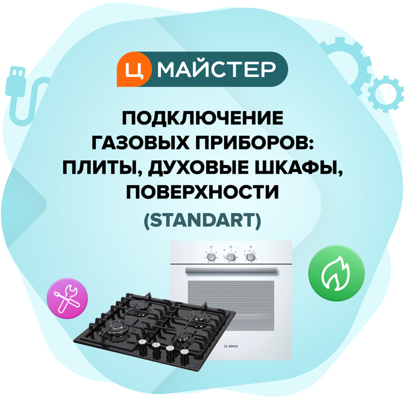 Підключення газових приладів: плити, духові шафи, поверхні (Standard) фото