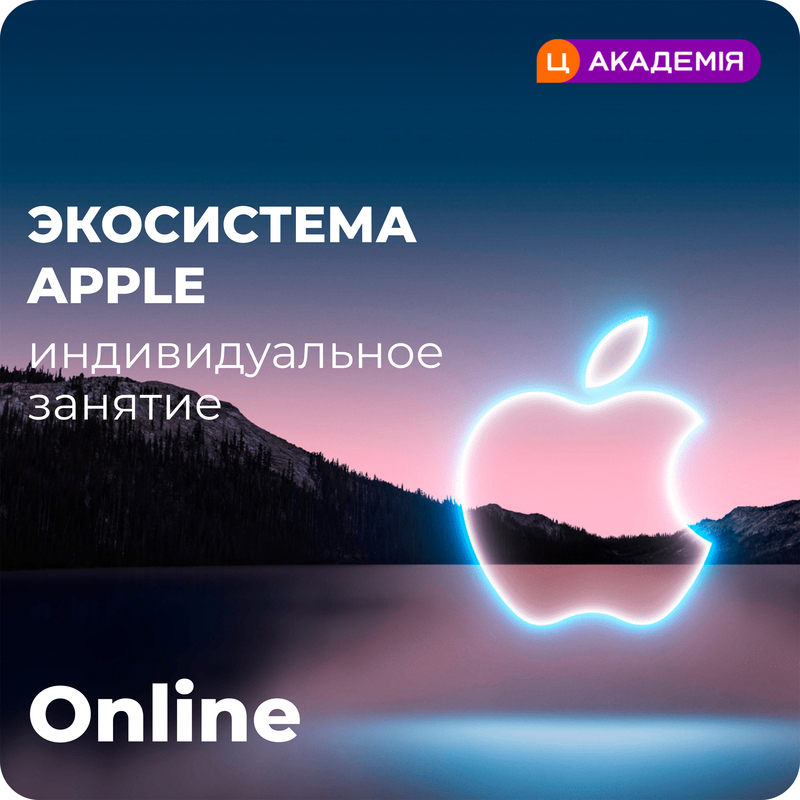 Экосистема Apple (мастер-класс online) фото