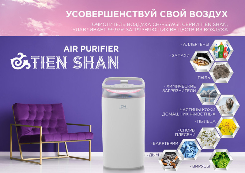 Очиститель воздуха Cooper&Hunter CH-P55W5I Tien-shan фото