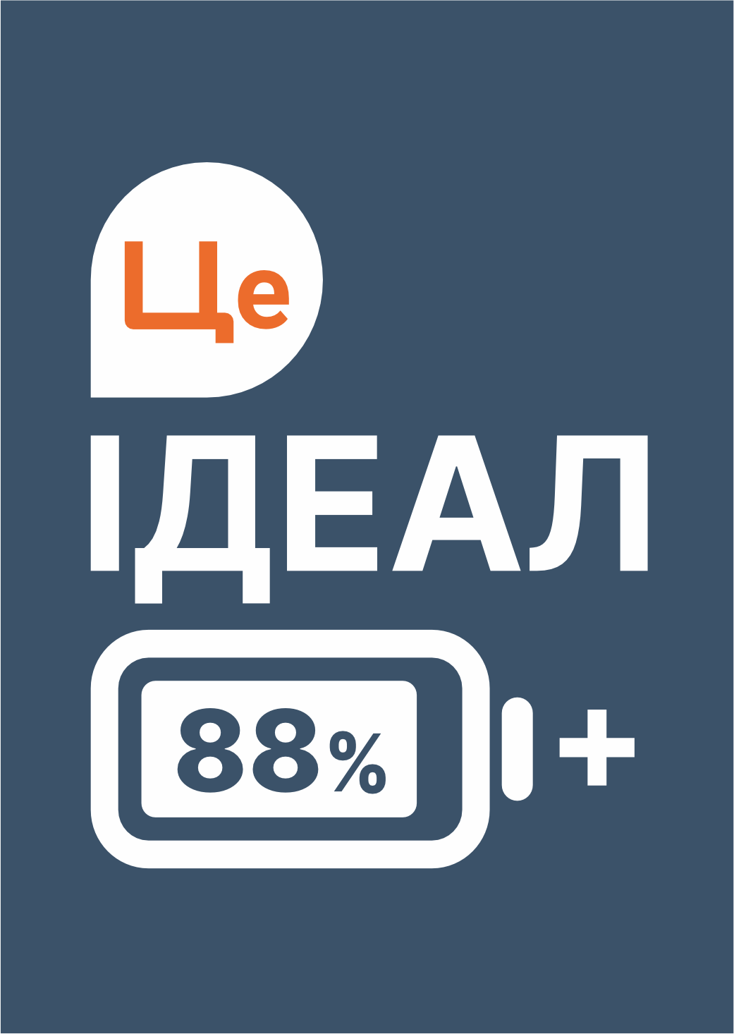 Це Ідеал