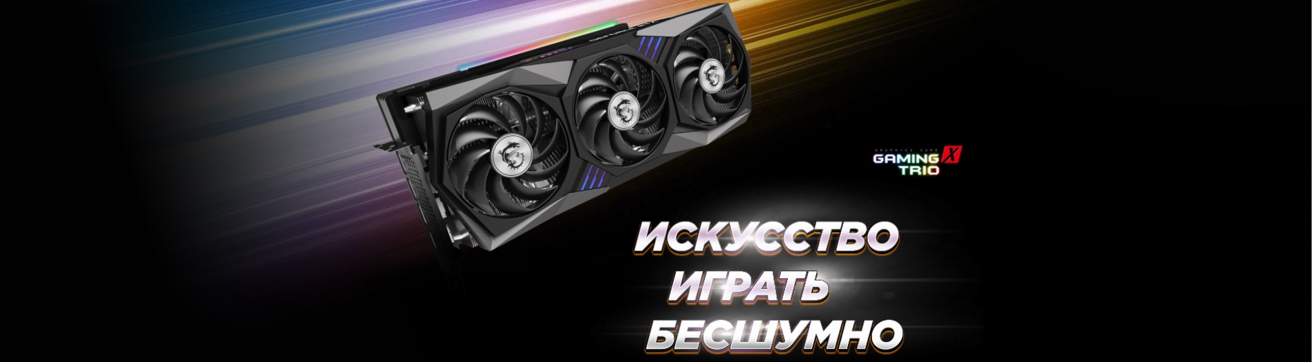 Видеокарта MSI GeForce RTX3060 12GB GDDR6 GAMING X TRIO. Купить Видеокарта  MSI GeForce RTX3060 12GB GDDR6 GAMING X TRIO по низкой цене в Киеве,  Харькове, Одессе, Днепре, Николаеве, Запорожье, Украине | Цитрус