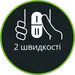 2 швидкості