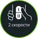 2 скорости