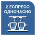Приготування 2 кавових напоїв одночасно