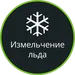 Колка льда