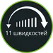 11 швидкостей і функція Turbo