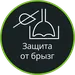 Технология защиты от брызг SplashControl (металл)