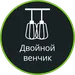 Двойной венчик