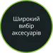 Широкий вибір аксесуарів (білий)