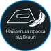 Найлегша праска від Braun