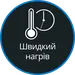 Чудова продуктивність і швидкий нагрів