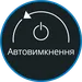 Автоматичне відключення