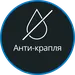 Крапля-стоп