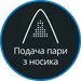 Подача пари з 