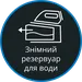 Знімний резервуар для води 2 л