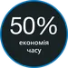 Економія 50% часу
