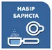 Набір бариста у комплекті